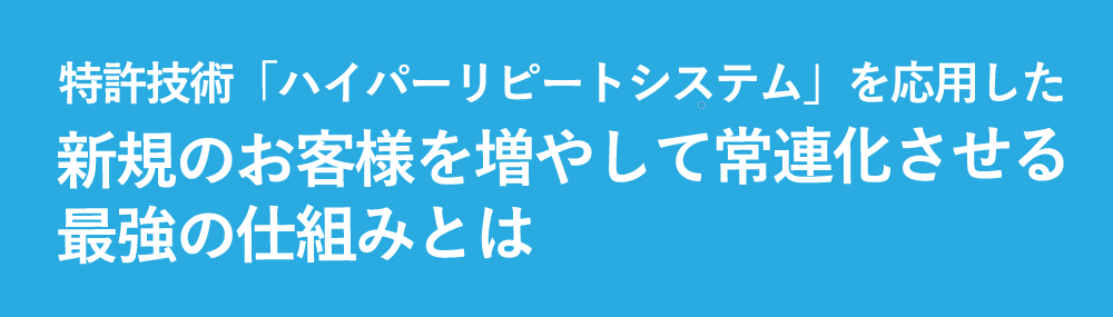 新規のお客様を増やして常連化させる最強の仕組みの作り方