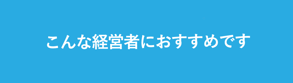 新規のお客様を増やして常連化させる最強の仕組みの作り方