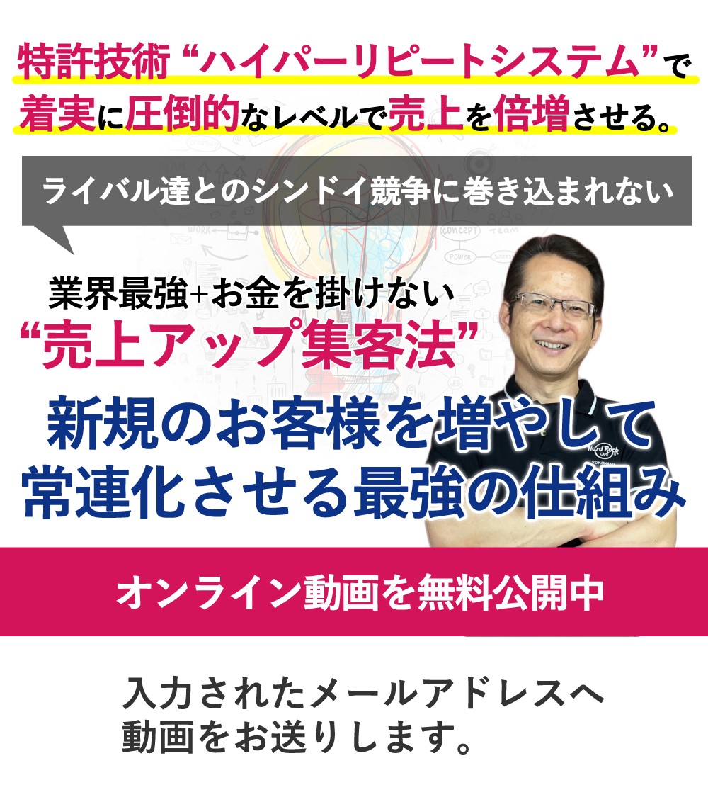 新規のお客様を増やして常連化させる最強の仕組みの作り方