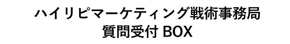 新規のお客様を増やして常連化させる最強の仕組みの作り方