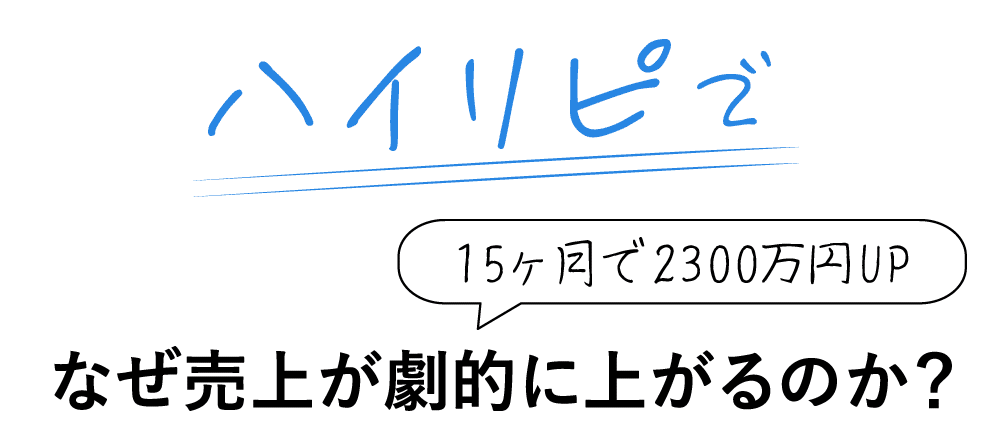 新規のお客様を増やして常連化させる最強の仕組みの作り方